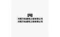 河南万松建筑工程有限公司 标志